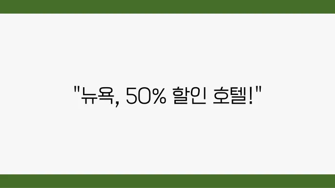 호텔 예약 할인 코드 이용 방법