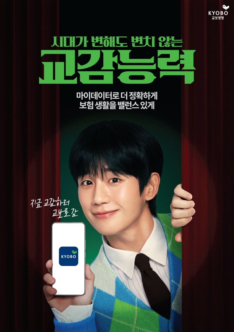 정해인, 교보생명