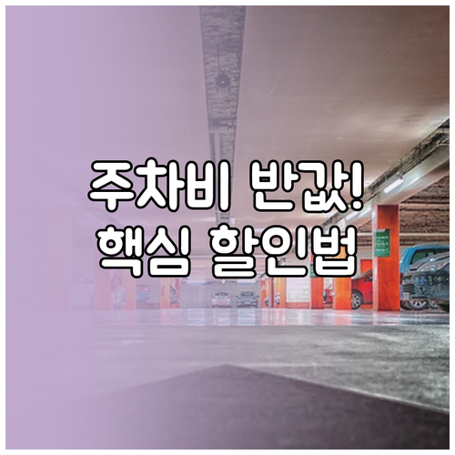 상록수역 환승주차장 요금과 전기차 경..