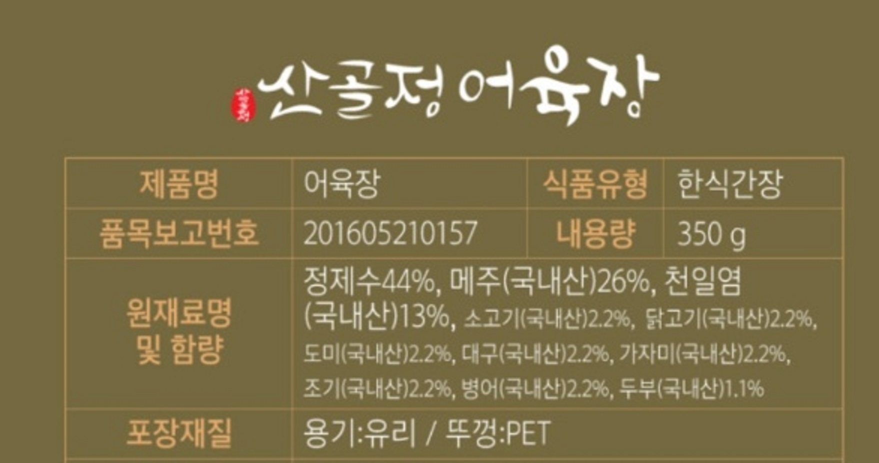 -산골정-어육장