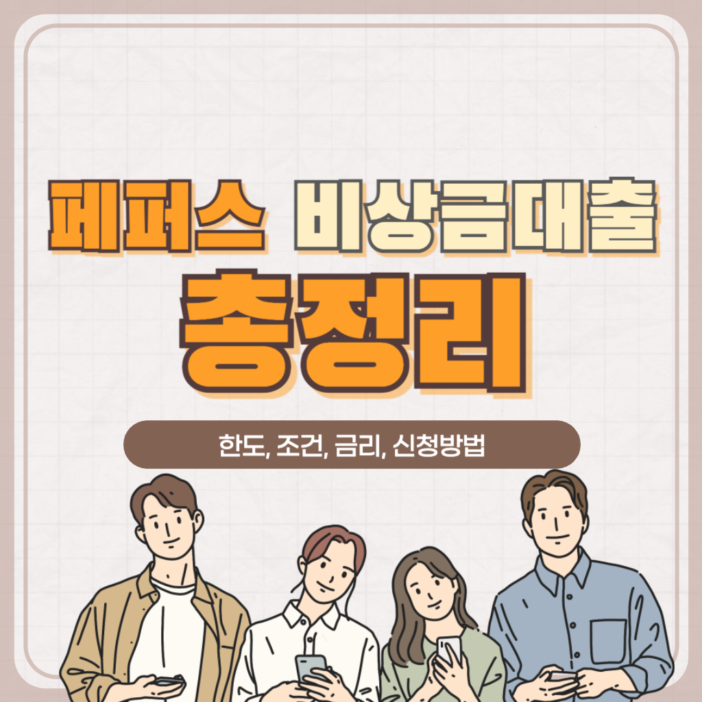 페퍼스 비상금대출 총정리(한도, 조건, 금리, 신청방법)