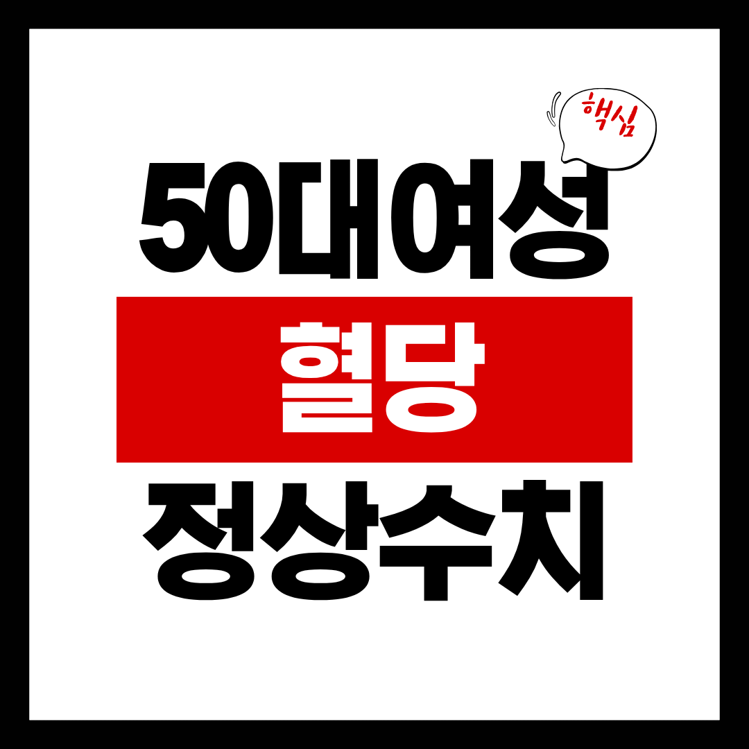 50대 여성 정상 혈당