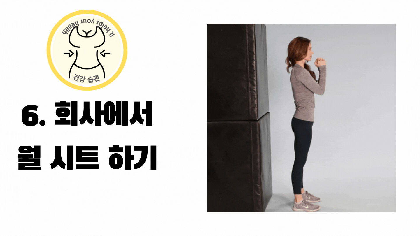 회사에서 쉴 때 월시트 하고 쉬기