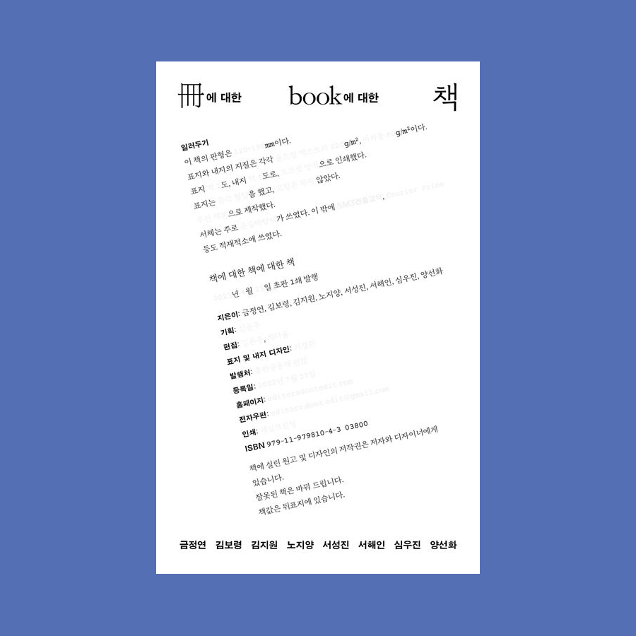 책에 대한 책에 대한 책 - 금정연 / 김보령 / 김지원 / 노지양 / 서성진 / 서해인 / 심우진 / 양선화