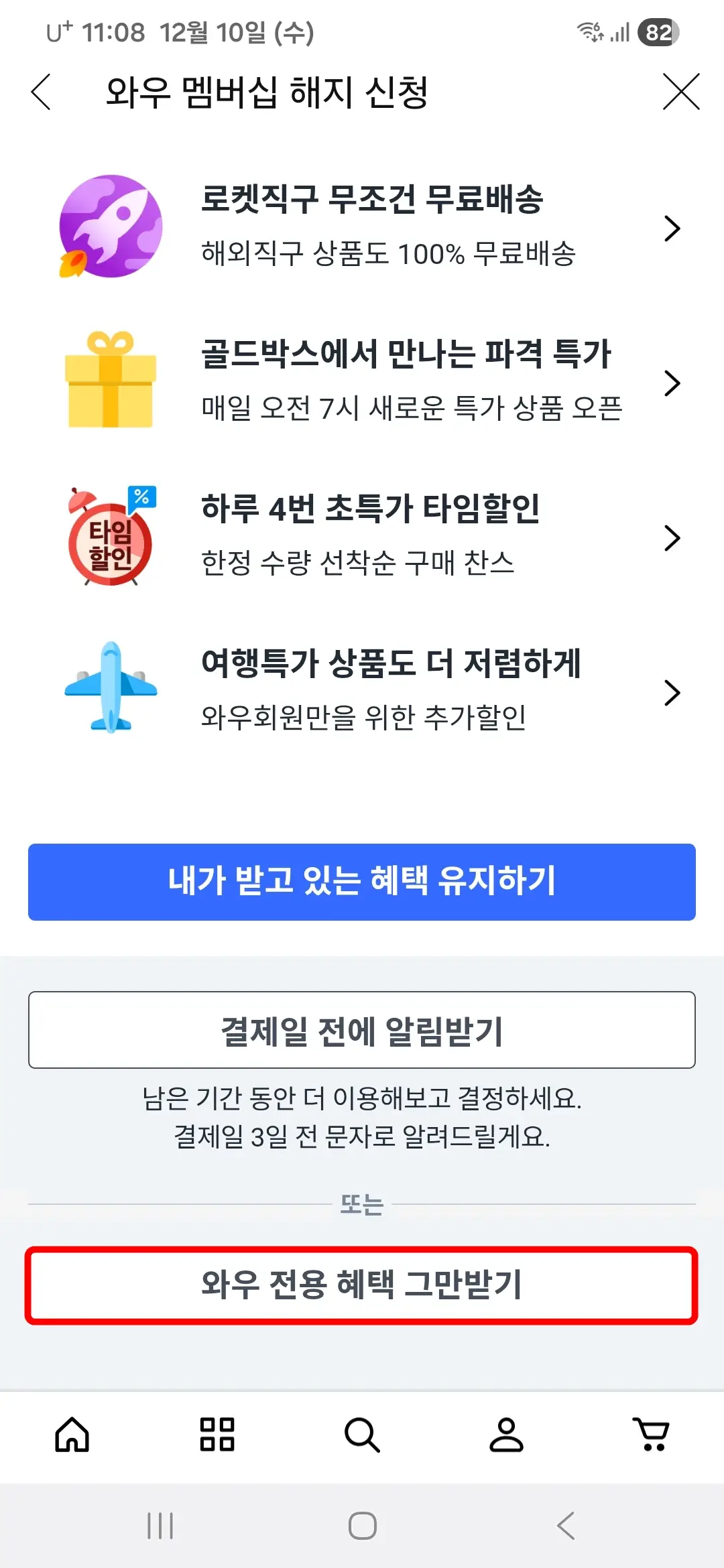 와우-전용-혜택-그만받기