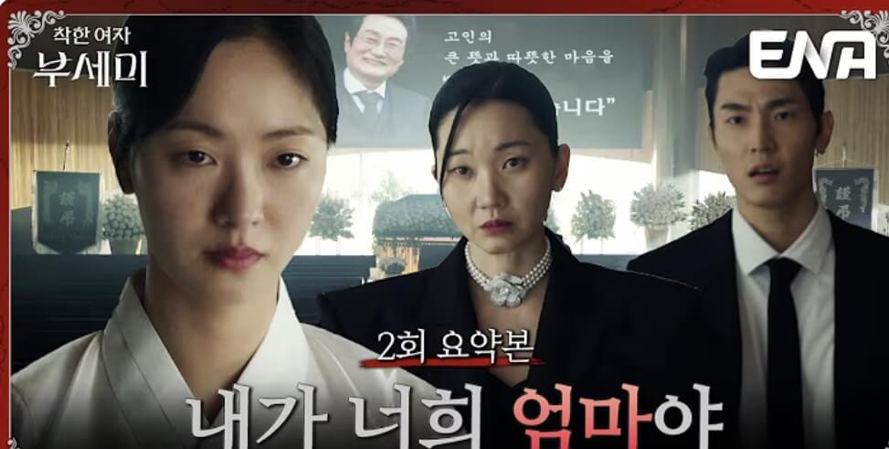 착한 여자 부세미 1~4화 줄거리