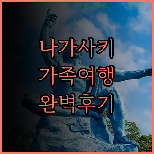 나가사키 I+랜드 호텔, 가족 여행에