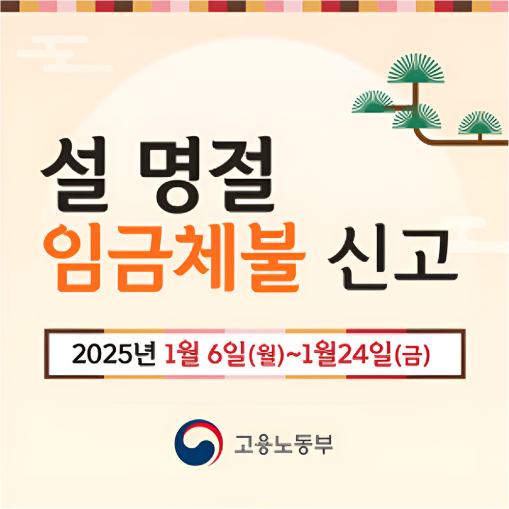 【노동포털】 설 명절 임금체불 전담 신고 창구 운영! [신청 신고 방법 처리 기간 대지급금 사업자 융자 지원]