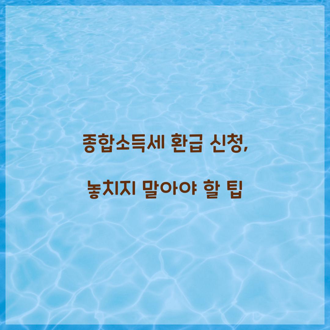 종합소득세 환급