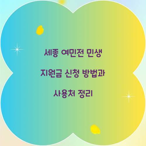 세종 여민전 민생 지원금 신청