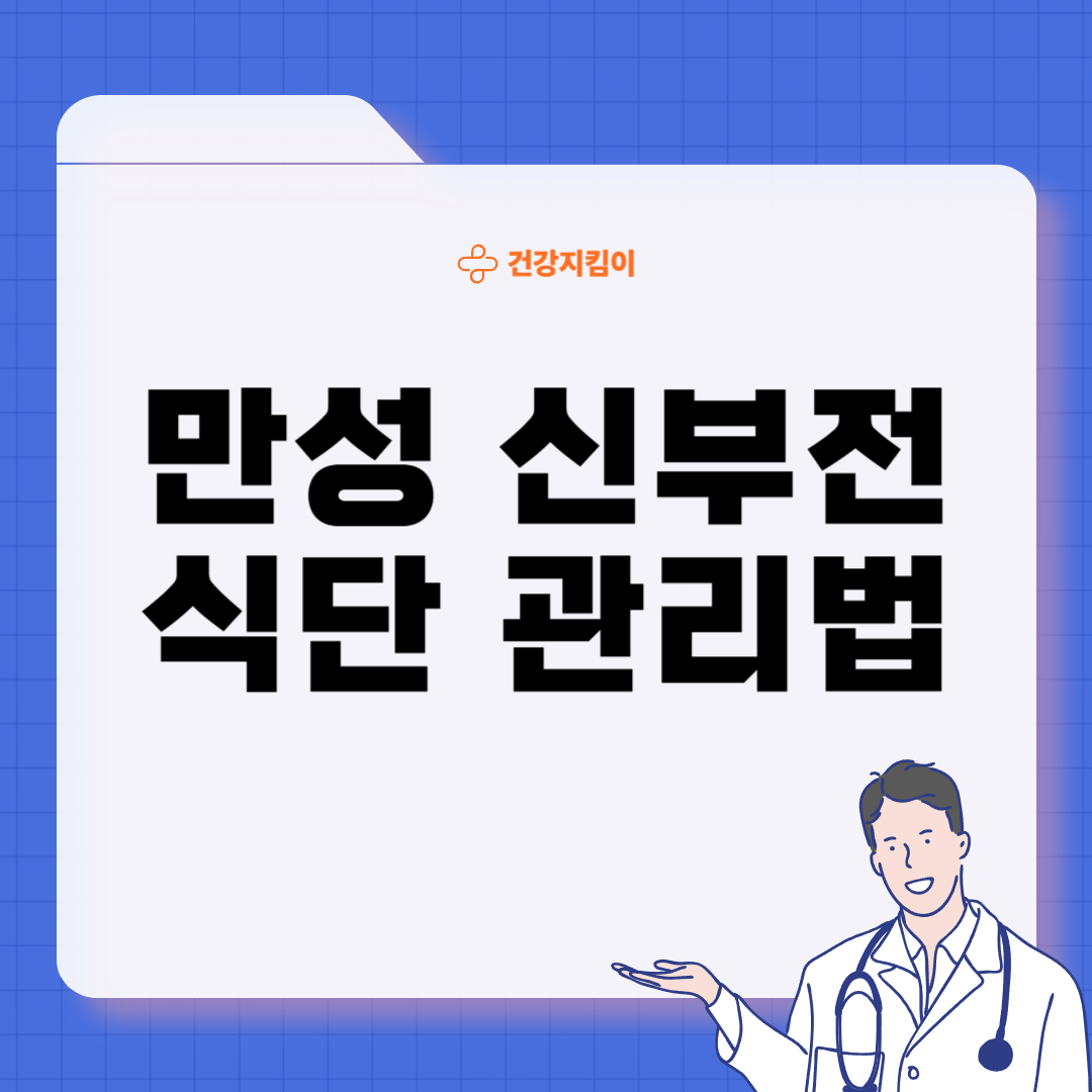 만성 신부전에 좋은 음식 영양제 식단