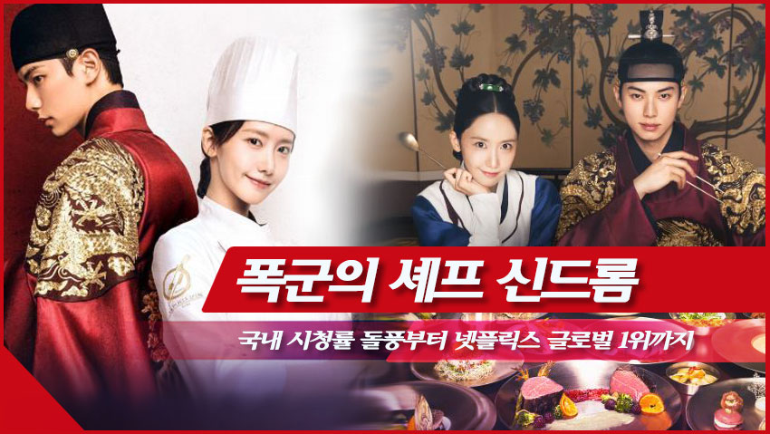 폭군의 셰프 신드롬(국내 시청률 돌풍부터 넷플릭스 그로벌 1위까지)