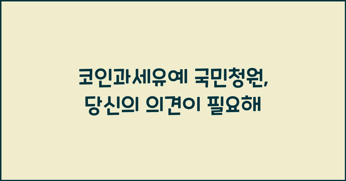 코인과세유예 국민청원