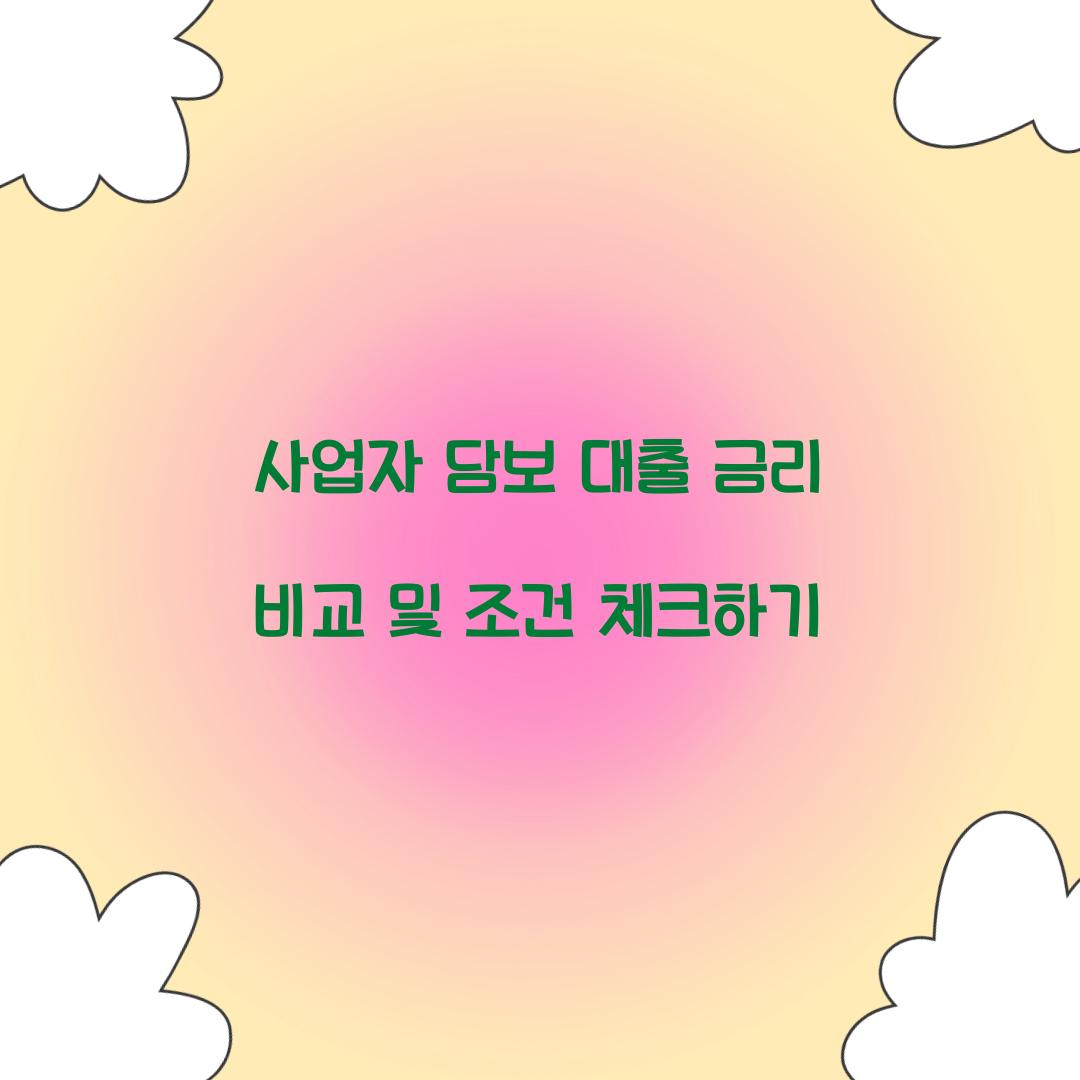 사업자 담보 대출 금리 비교