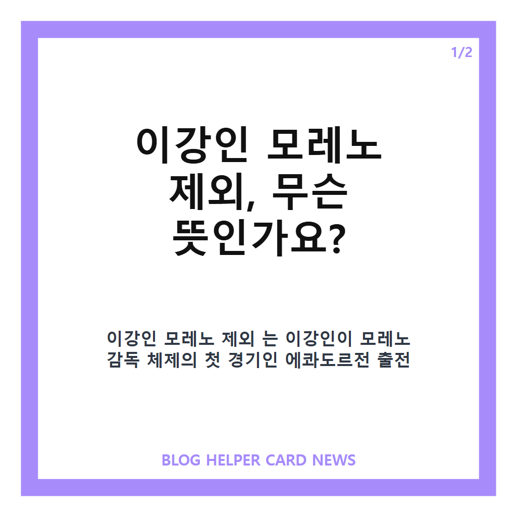 이강인 모레노 제외, 에콰도르전 출전 명단에서 빠진 배경은 카드뉴스 1