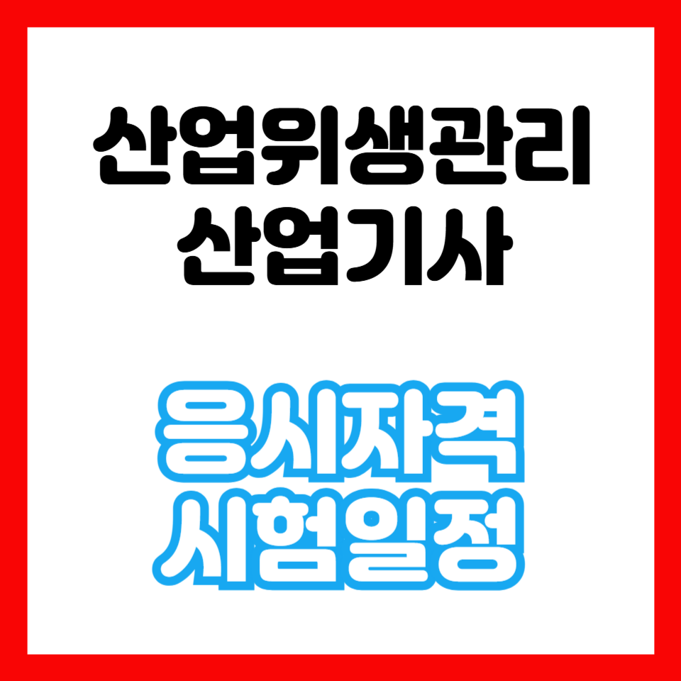 산업위생관리산업기사