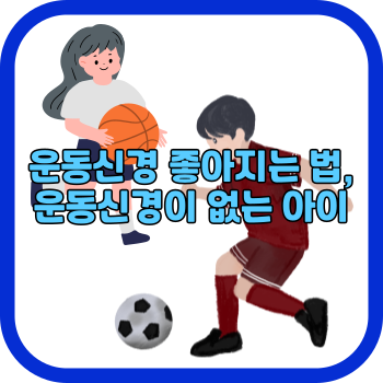 운동신경 좋아지는 법, 운동신경이 없는 아이