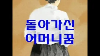 꿈에 돌아가신 어머니가 보이는 의미 정리_14