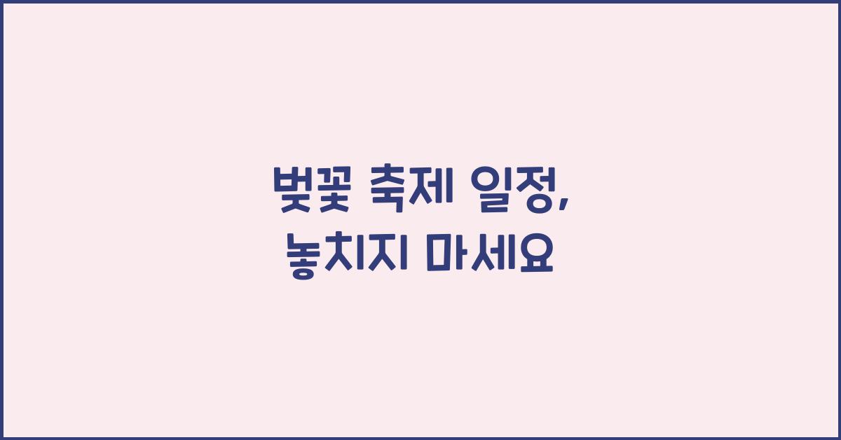 벚꽃 축제 일정