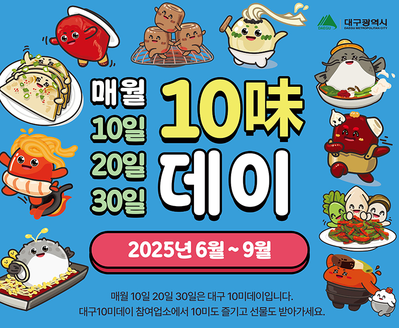 대구10미데이 행사 시작! 대구10미 맛집 할인 혜택 총정리