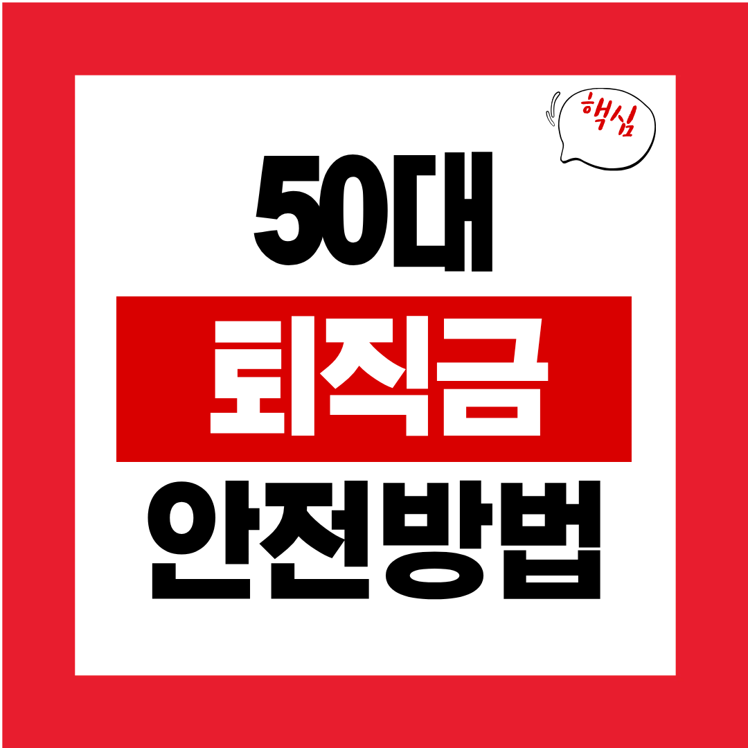 50대 퇴직금 굴리는 가장 안전한 방법