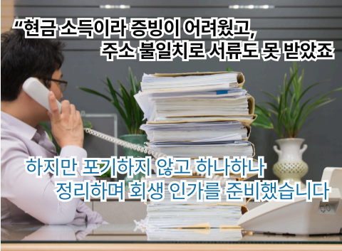 “현금 수입과 주소 불일치로 서류 준비에 어려움을 겪는 모습을 표현한 이미지”