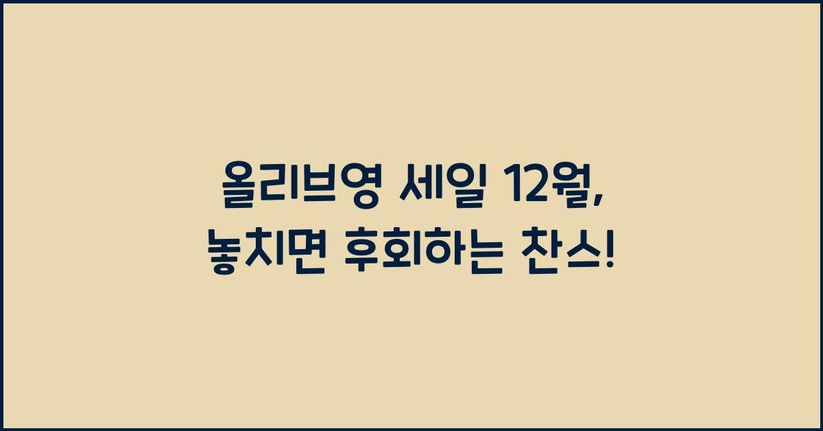 올리브영 세일 12월