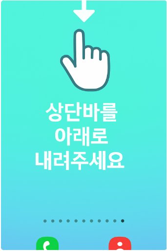 방법 1: 화면 상단에서 아래로 내리기