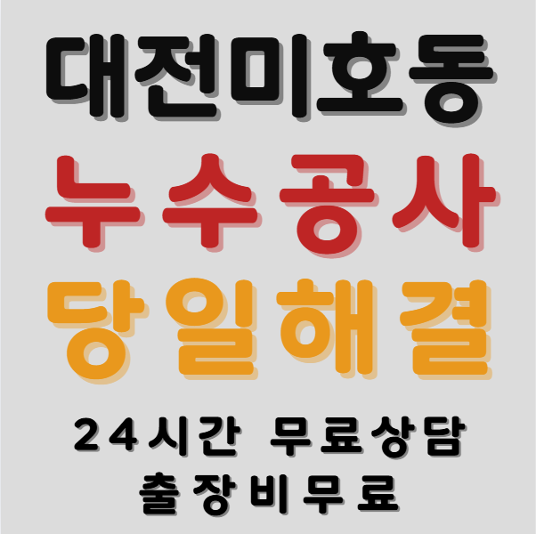 미호동누수1
