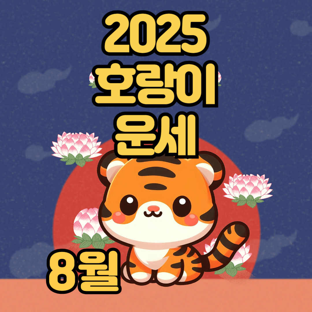 2025년 호랑이 띠 8월 운세