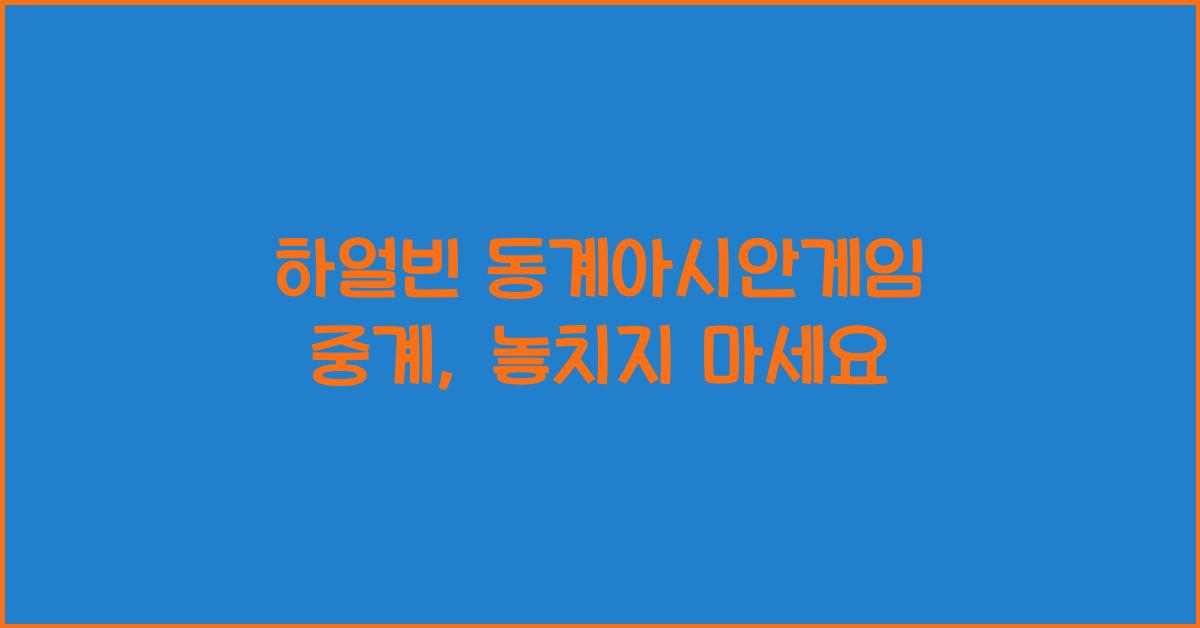 하얼빈 동계아시안게임 중계