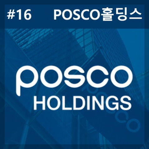 POSCO홀딩스 이미지