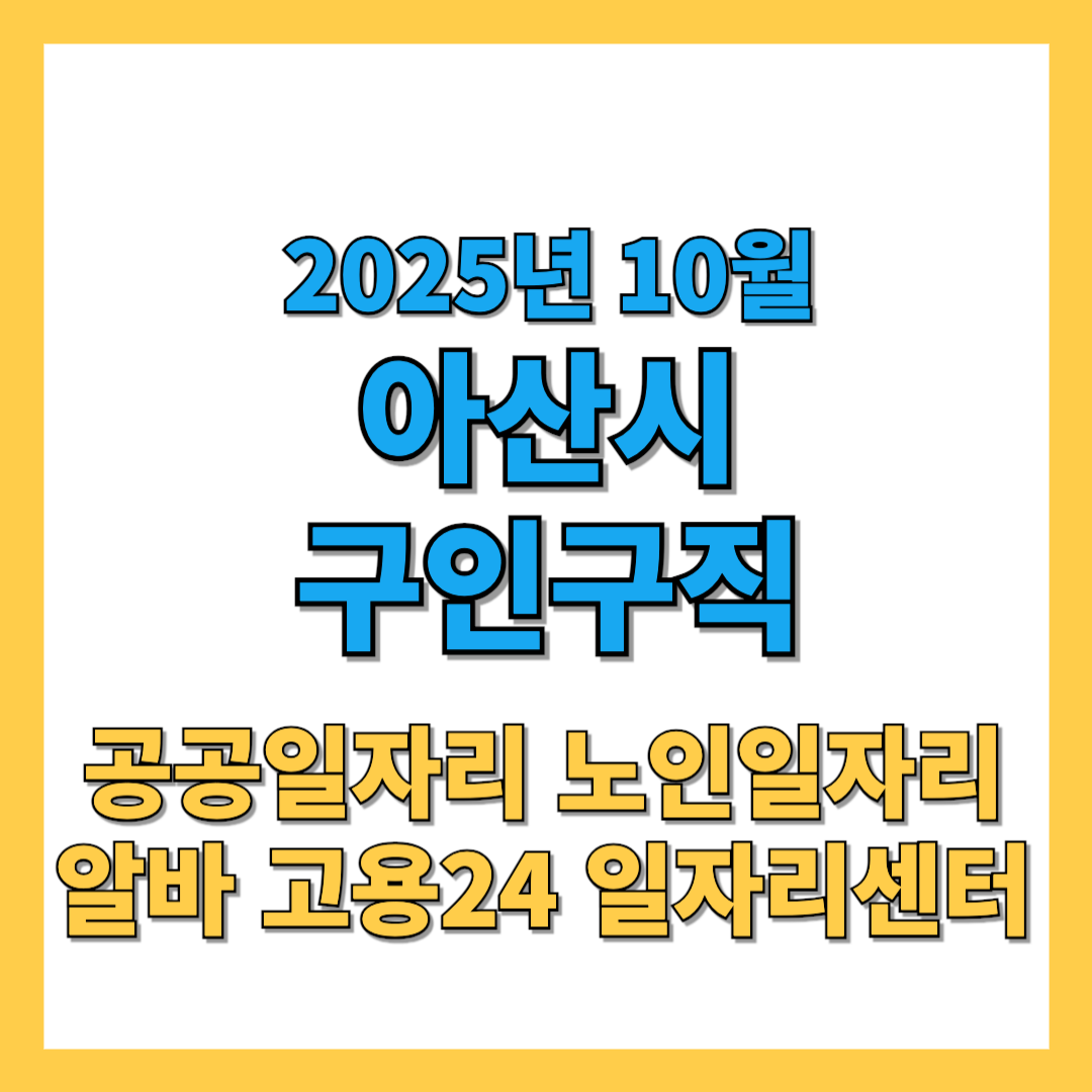 아산시-구인구직-2025년10월