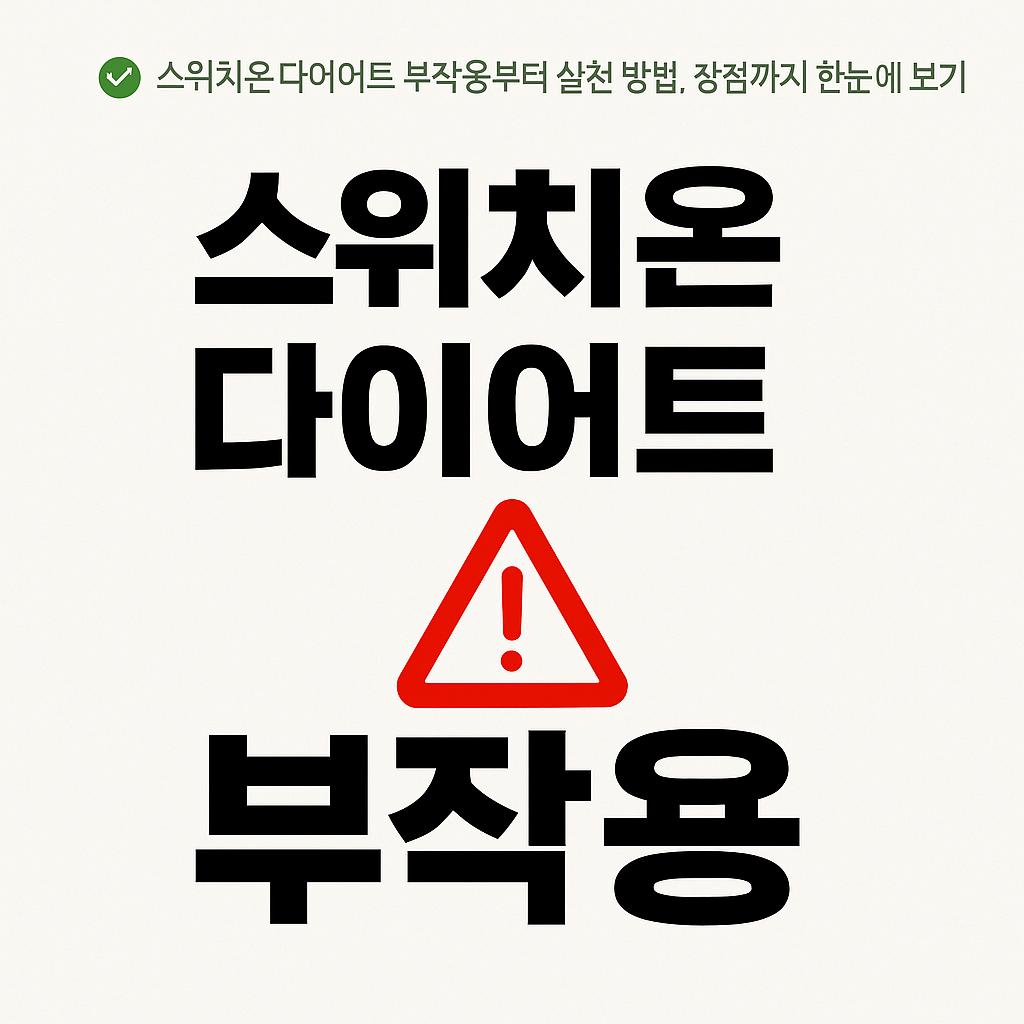 스위치온 다이어트의 부작용을 알리는 사진