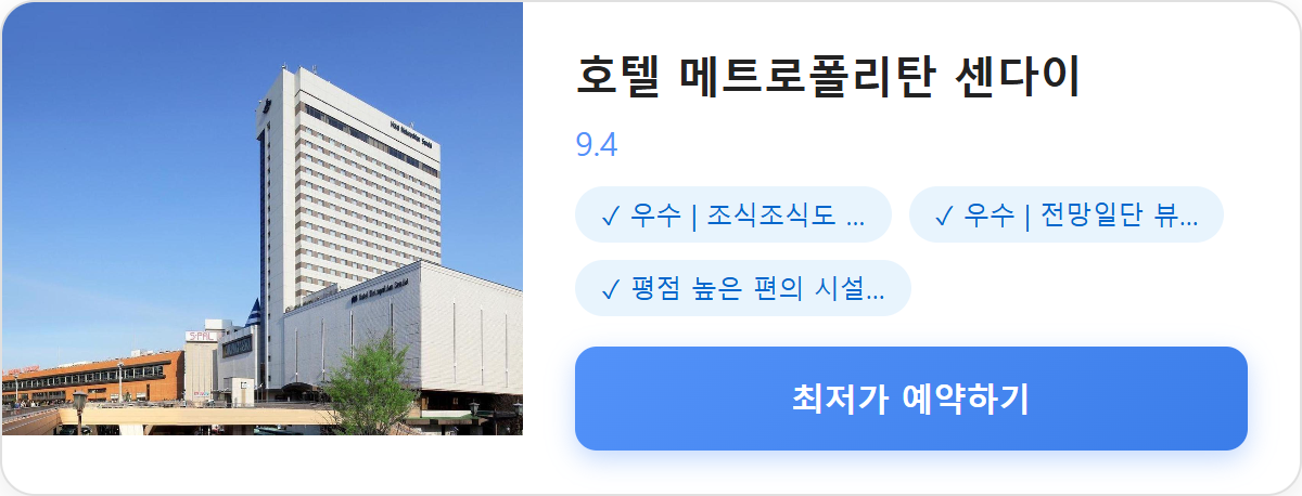 호텔 메트로폴리탄 센다이 상세 보기