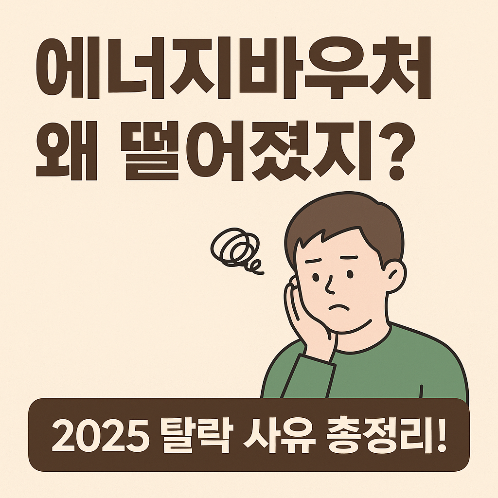 에너지바우처 못 받는 이유? 탈락 사유 5가지와 해결법