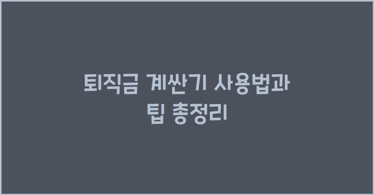 퇴직금 계싼기