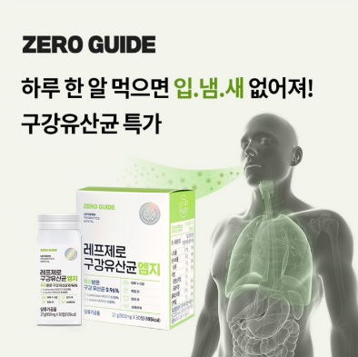 월 9일 레프제로 구강유산균 10시 오퀴즈 정답