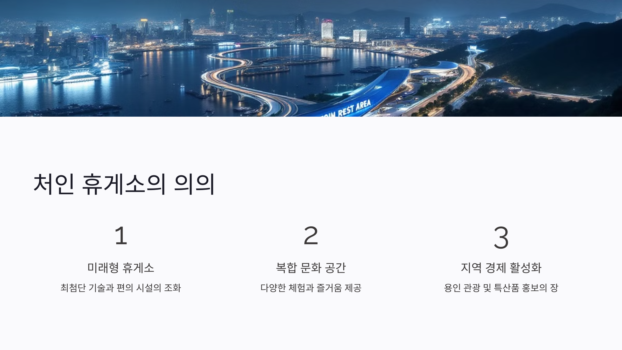 처인 휴게소
