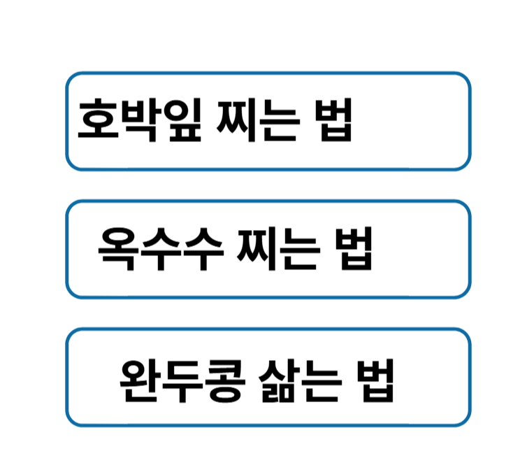 감자 삶는 법