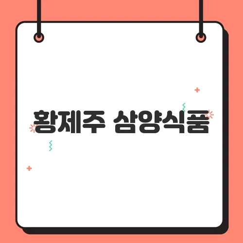 황제주 삼양식품, 1분기 영업이익 200% 급증 이유 분석