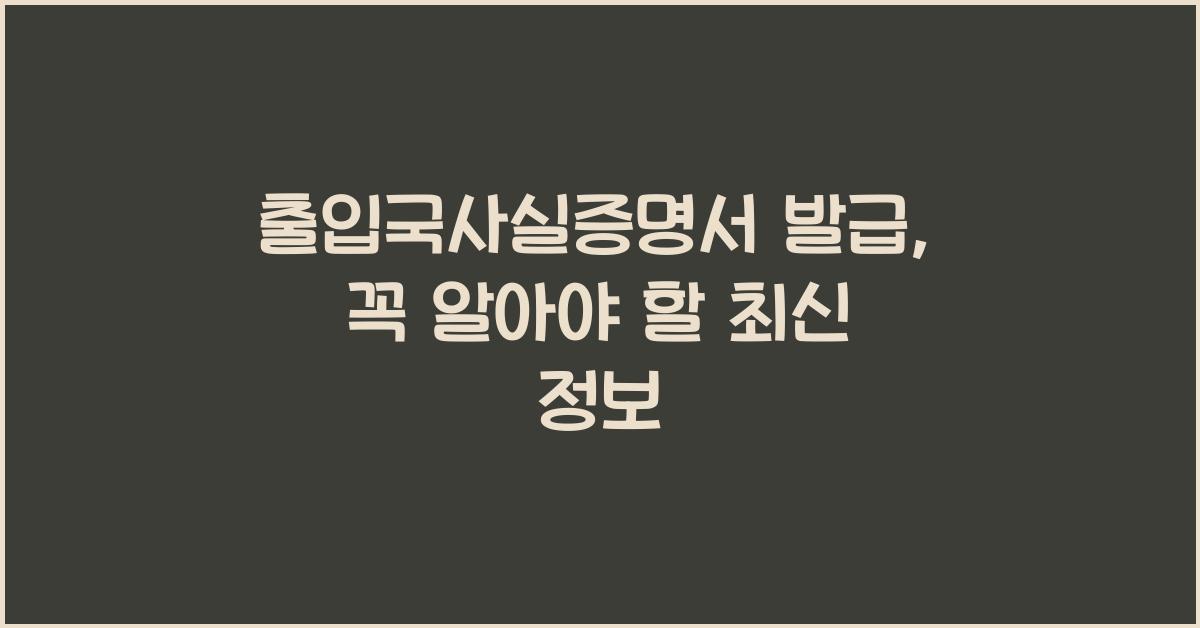 출입국사실증명서 발급