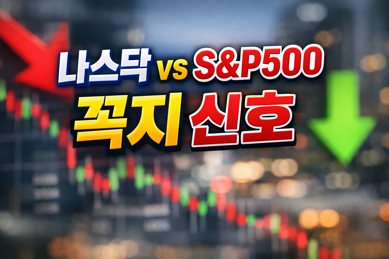 나스닥100과 S&P500의 괴리율을 통해 미국 증시 고점 신호를 비교하는 이미지