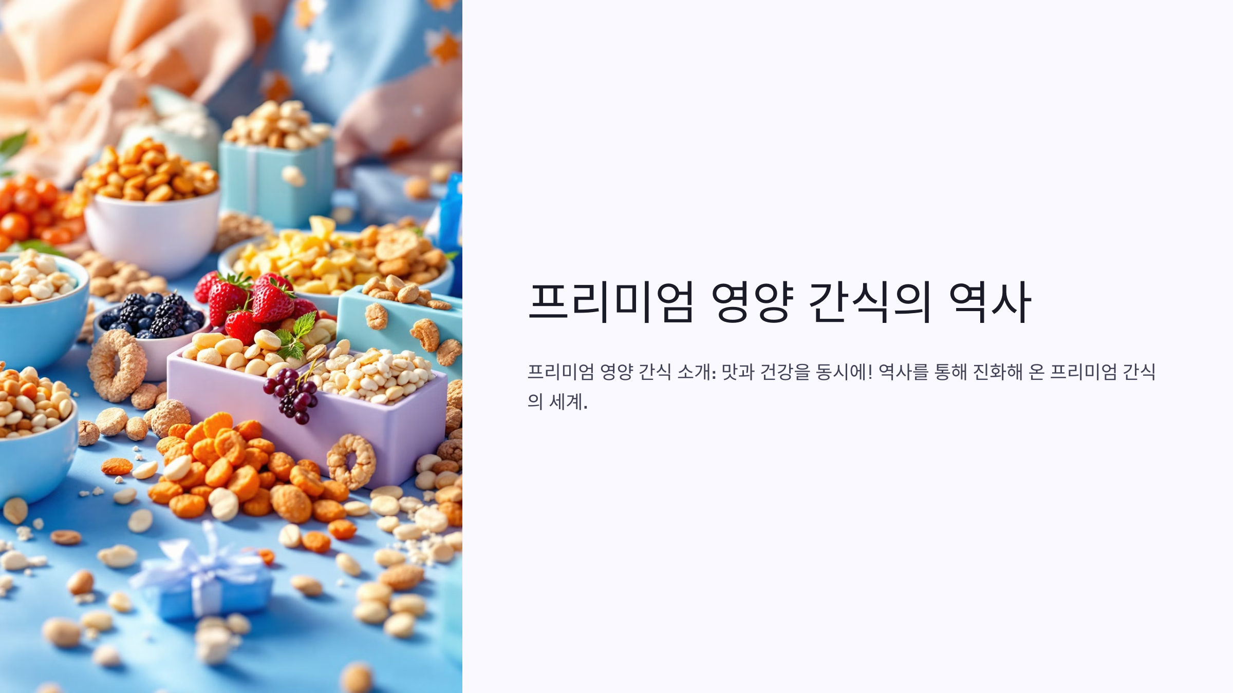 프리미엄 영양 간식의 종류