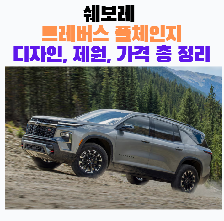 쉐보레 트래버스 풀체인지 디자인 제원 예상가격 총 정리