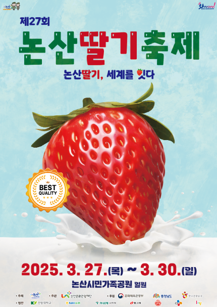 논산 딸기 축제