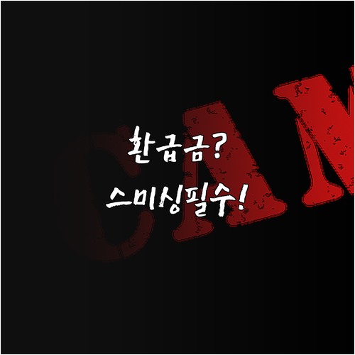 국세 환급금 스미싱 문자 특징 3가지..