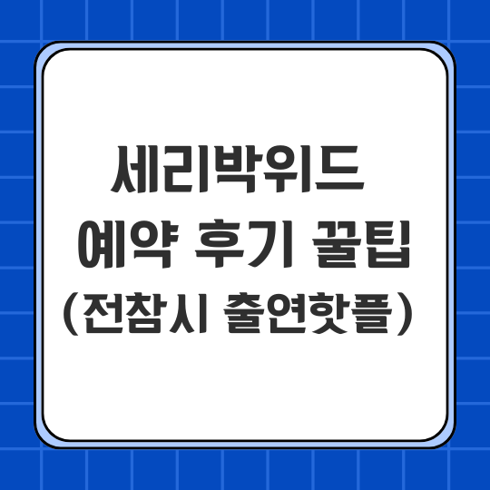 세리박위드 용인 예약 후기