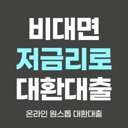 온라인 대환대출