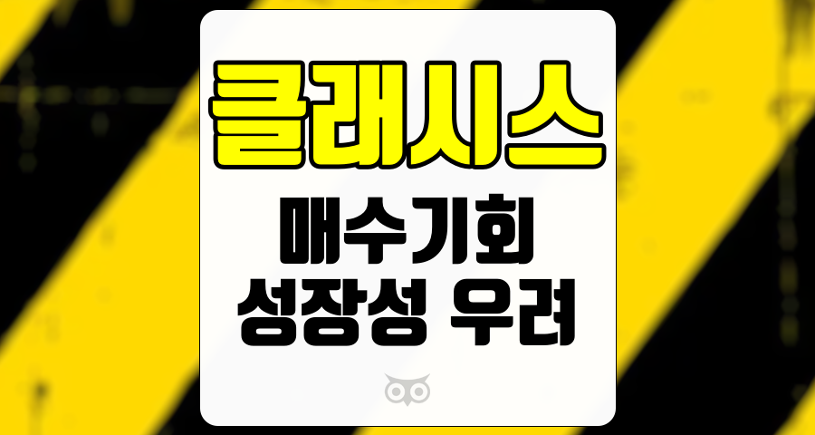 클래시스, 투자자들이 주목해야 할 매수기회와 성장성 우려